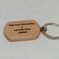 Дървен ключодържател