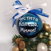 Коледни топки с име