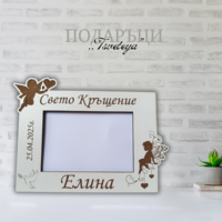 Рамка за снимка ,,Свето кръщение 