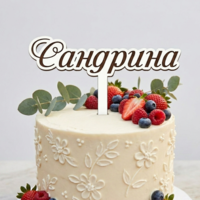 Топер с име