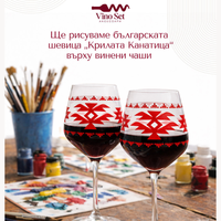 Виното среща традицията и изкуството.