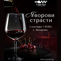 „Яворови страсти – вечер на вдъхновение и вино“