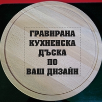 Гравирана кухненска дъска по ваш дизайн