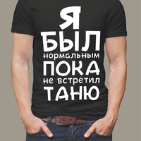 Тениска „Я был нормальным пока не встретил Таню“