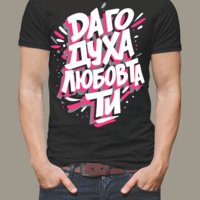 Тениска „Да го духа любовта ти“