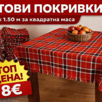 Битова покривка за квадратна маса 1.50 x 1.50 м