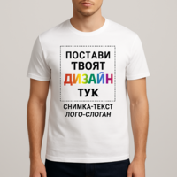 Направи си тениска по поръчка