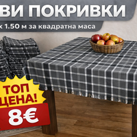 Битова покривка за квадратна маса 1.50 x 1.50 м