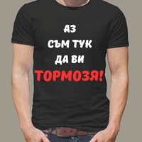 Тениска Аз съм тук да ви тормозя!