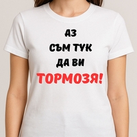 Тениска Аз съм тук да ви тормозя!