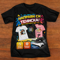 Направи си тениска по поръчка