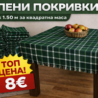 Битова покривка за квадратна маса 1.50 x 1.50 м