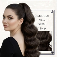 PREMIUM - Луксозна опашка - ТЪМНО КАФЯВО (ВЪЛНИ) 55см с мрежа и ластик