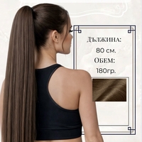 PREMIUM - Луксозна опашка - КАФЯВО No:7 с мрежа и ластик