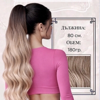 PREMIUM - Луксозна опашка - ОМБРЕ НА ВЪЛНИ с мрежа и ластик - 80см