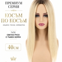 /ПРЕМИУМ/ Тупе - Косъм по косъм - Светло русо с тъмен корен