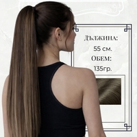 PREMIUM - Луксозна опашка - КАФЯВО С КИЧУРИ 55см с мрежа и ластик