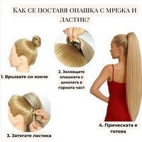 PREMIUM - Луксозна опашка - БЕЖОВО РУСО НА ВЪЛНИ с мрежа и ластик