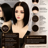 Перука - 100% естествен косъм - НИКОЛЕТ
