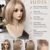 Перука - 100% естествен косъм - ИННА