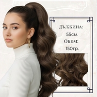 PREMIUM - Луксозна опашка - НАТУРАЛНО КАФЯВО (ВЪЛНИ) 55см с мрежа и ластик