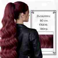 PREMIUM - Луксозна опашка - Бургунди НА ВЪЛНИ с мрежа и ластик