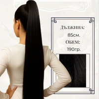 PREMIUM - Луксозна опашка - /ЕКСТРА ДЪЛЖИНА И ОБЕМ/- ЧЕРНО с мрежа и ластик