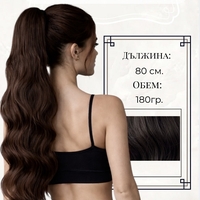 PREMIUM - Луксозна опашка -КАФЯВА НА ВЪЛНИ с мрежа и ластик - 80см