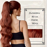 PREMIUM - Луксозна опашка - МЕДЕНО ЧЕРВЕНО с мрежа и ластик - 80см