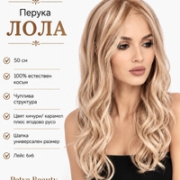 Перука - 100% естествен косъм - ЛОЛА