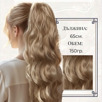 PREMIUM - Луксозна опашка - БЕЖОВО РУСО НА ВЪЛНИ с мрежа и ластик