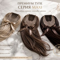 /ПРЕМИУМ/ Тупе - MAXI - 100% естествен косъм