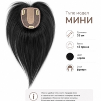 Тупе - 100% естествен косъм – Модел МИНИ - Черно 35см
