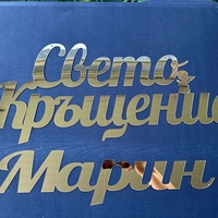 Надпис 'Свето Кръщение' от златно огледално фолио