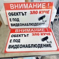 Акрилна табела 'Внимание! Зло куче и видеонаблюдение'