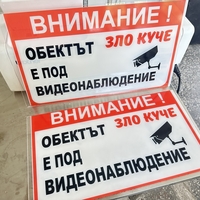 Акрилна табела 'Внимание! Зло куче и видеонаблюдение'
