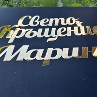 Надпис 'Свето Кръщение' от златно огледално фолио