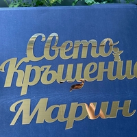 Надпис 'Свето Кръщение' от златно огледално фолио