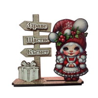 Коледна Декорация „Здраве, Щастие, Късмет“