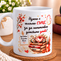 Чаша за любимия учител