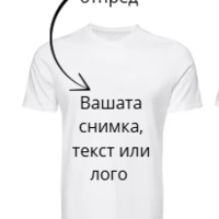 Персонализирана тениска