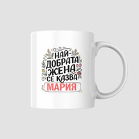 „Най-добрата жена се казва…“ – Персонализиран подарък с име по избор