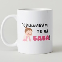 “Повишавам те на баба”
