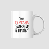 Чаша „… винаги е права“ – Персонализирана чаша с име по избор