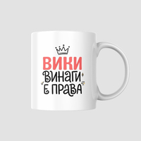 Чаша „… винаги е права“ – Персонализирана чаша с име по избор