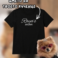 Персонализирана тениска “Pet Mom” с името на твоето куче
