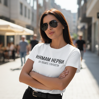 “Нямам нерви” тениска