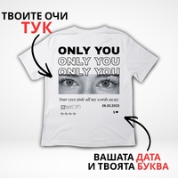 Персонализирана тениска „ONLY YOU“