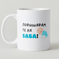 “Повишавам те на баба”