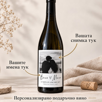 Подарък вино с ваша снимка и имена